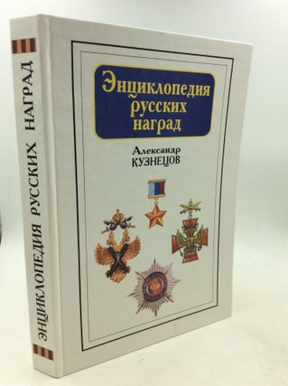 Item #1250444 nt s iklopedii a russkikh nagrad (Russian Edition). Aleksandr Kuznetsov