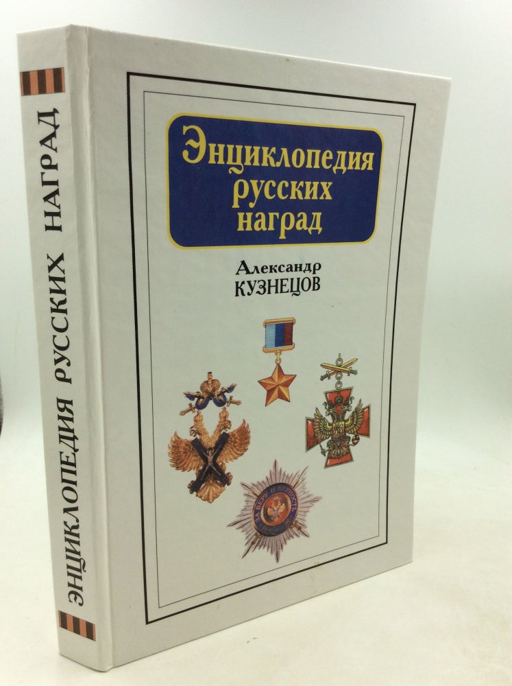 Item #1250444 nt s iklopedii a russkikh nagrad (Russian Edition). Aleksandr Kuznetsov.