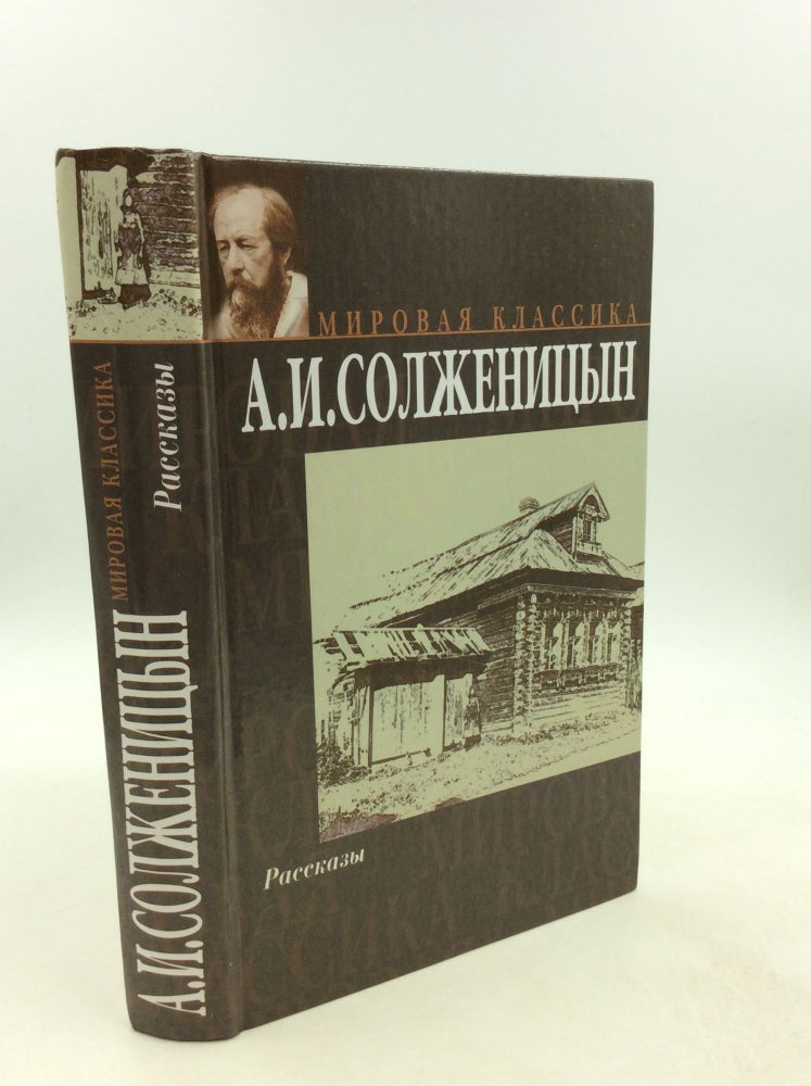 Item #1250913 RASSKAZY (SHORT STORIES INCLUDING "ONE DAY IN THE LIFE OF IVAN DENISOVITCH"). Alexander Solzhenitsyn.