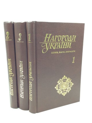 Item #1250915 NAHORODY UKRAINYl: ISTORIA, FAKTY, DOKUMENTY: 3v