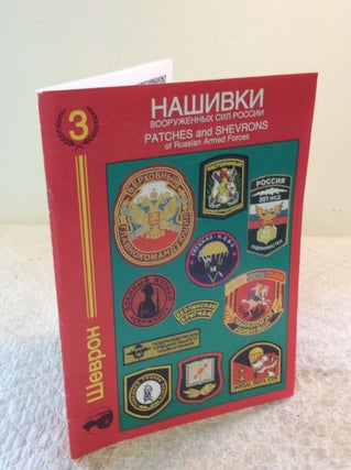 Item #169578 PATCHES AND SHEVRONS OF RUSSIAN ARMED FORCES