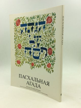 Item #169841 PASSOVER HAGGADAH: The New Union Haggadah (Russian-Hebrew Edition