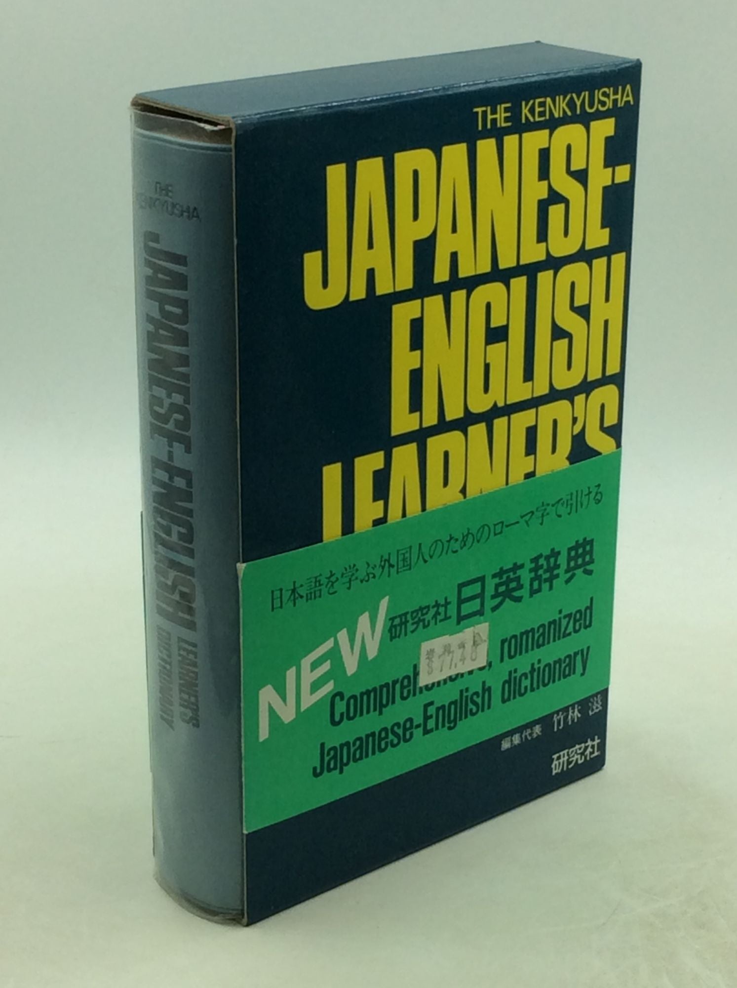 JAPANESE-ENGLISH　THE　Shigeru　LEARNER'S　ed　DICTIONARY　KENKYUSHA　Takebayashi