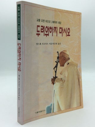 Item #190159 "DO NOT BE AFRAID!" Dialogue with John Paul II [Korean edition]. Andre Frossard